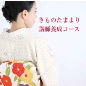 講師養成コースＨＰメニューにアップいたしました【大阪京橋の着付け教室きものたまより】
