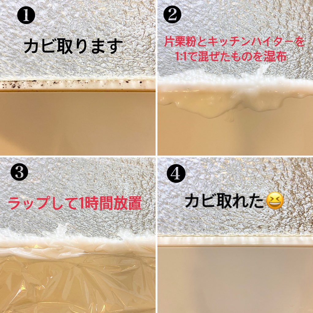 片栗粉とハイターでお風呂のカビを取る方法
